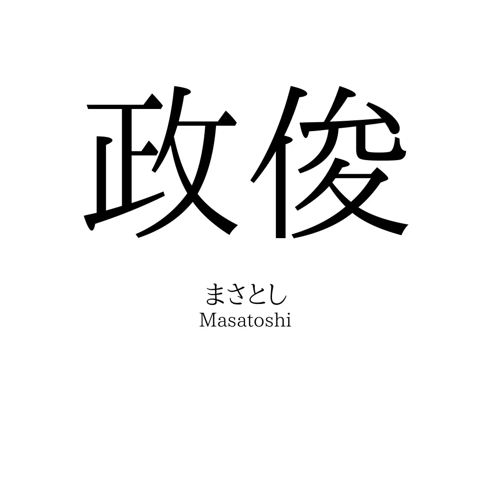 政俊