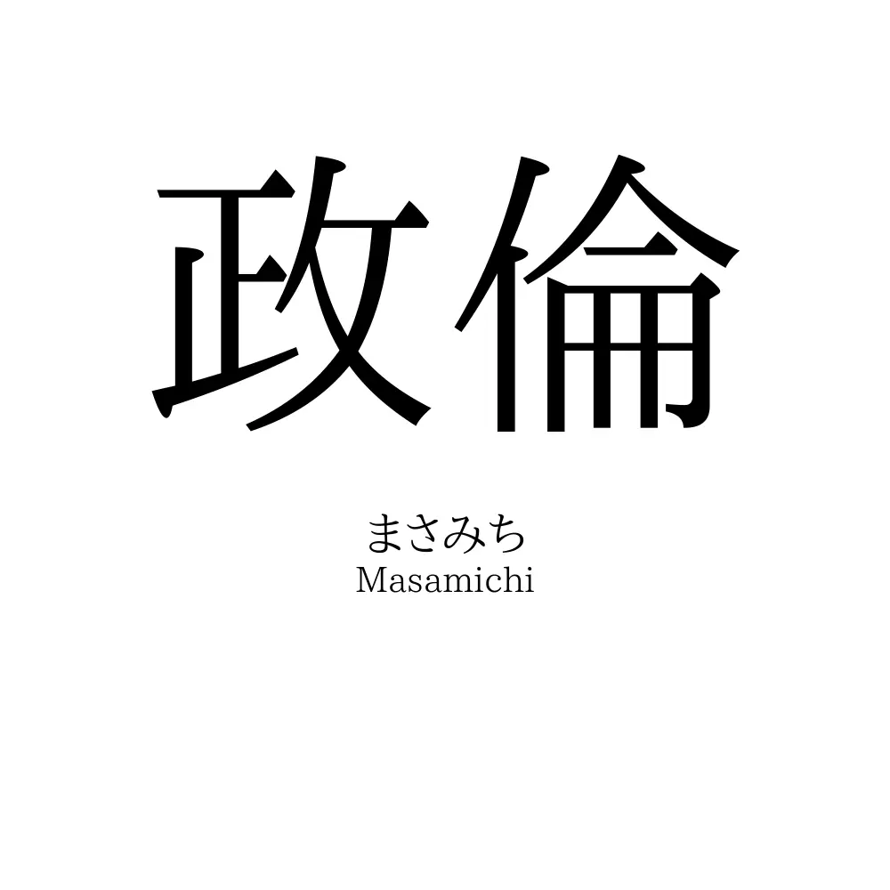 政倫