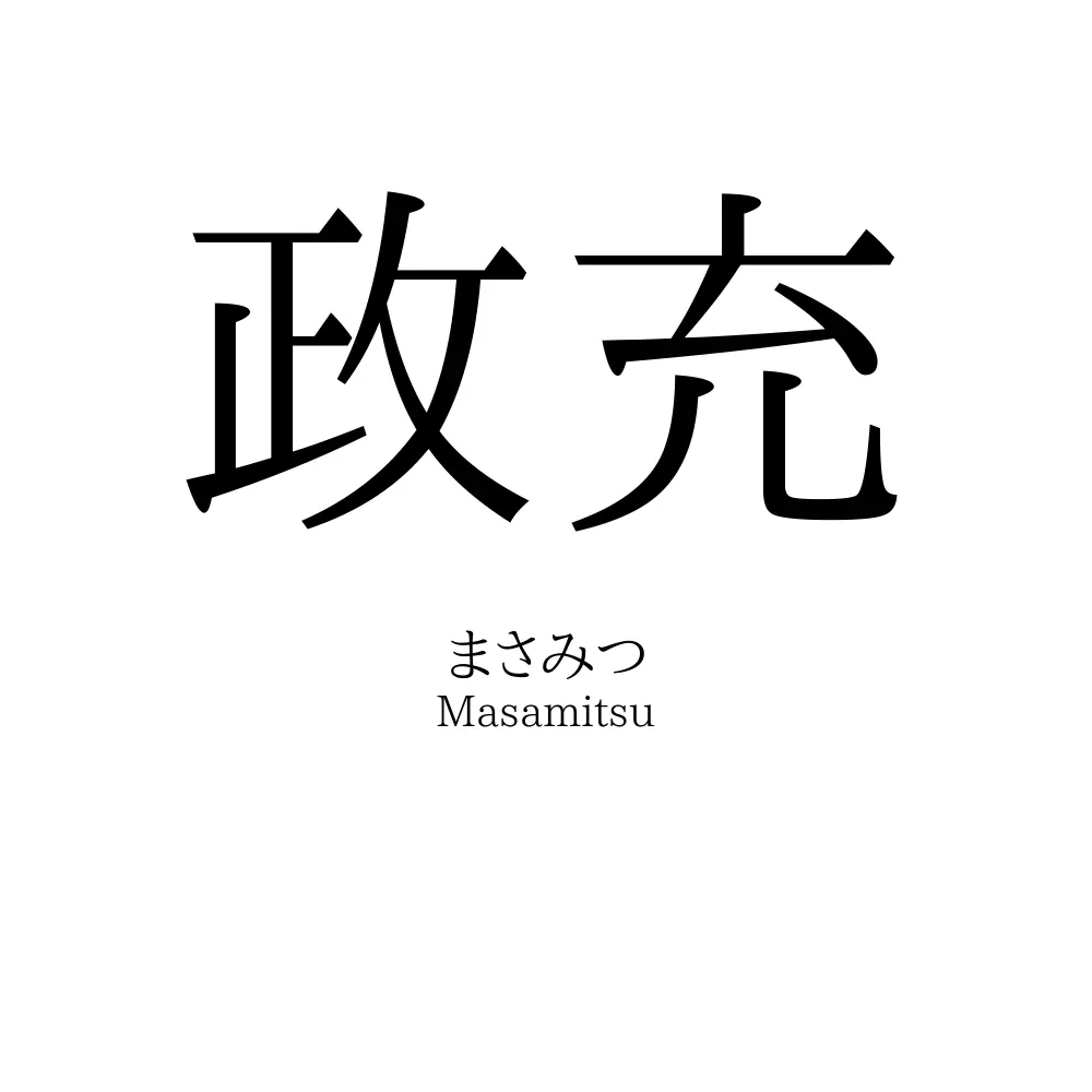 政充