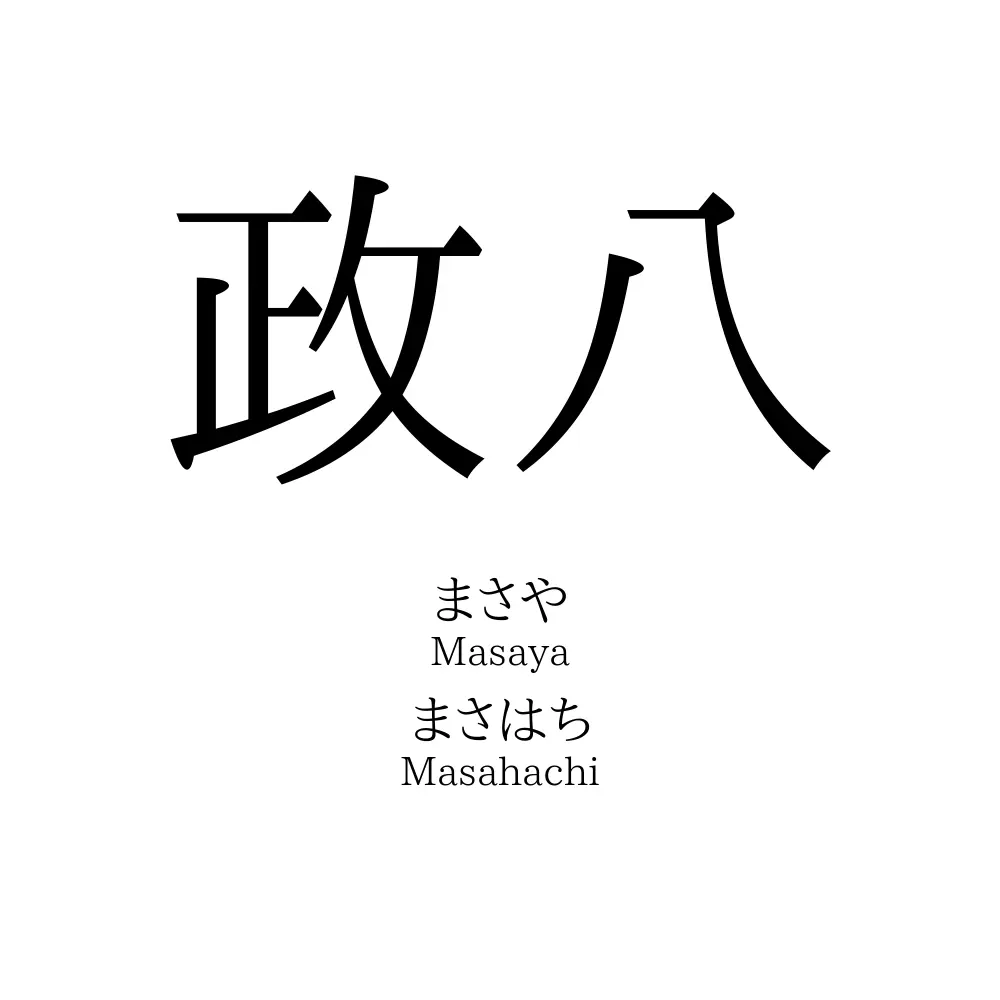 政八