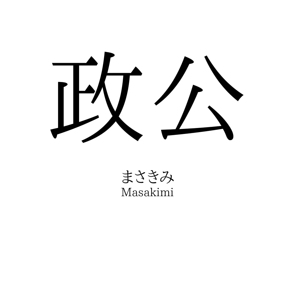政公
