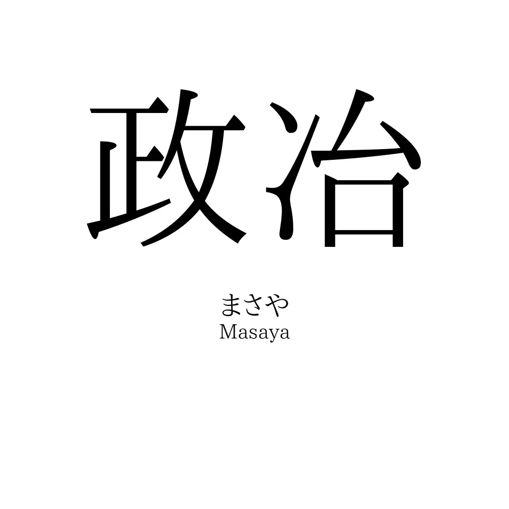 政冶