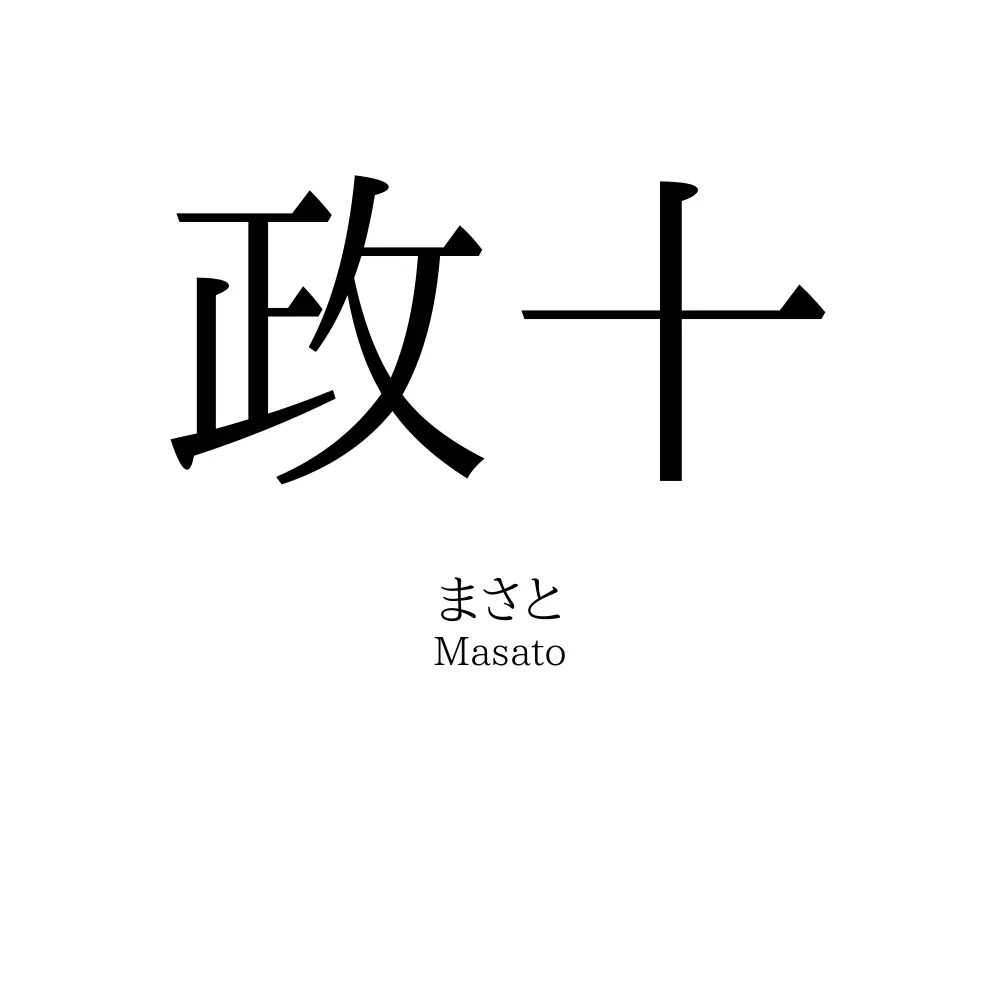 政十