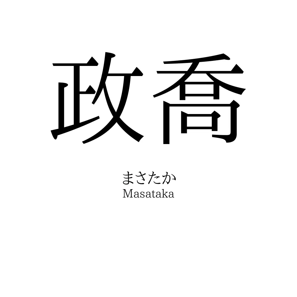 政喬