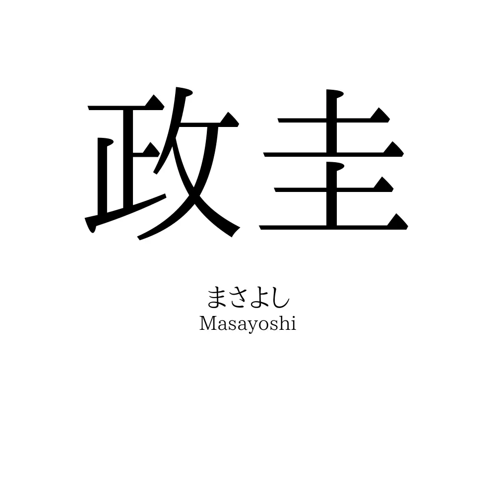 政圭