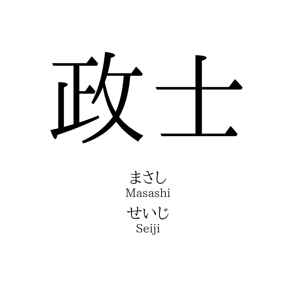 政士