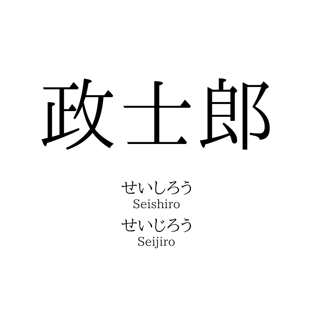 政士郎