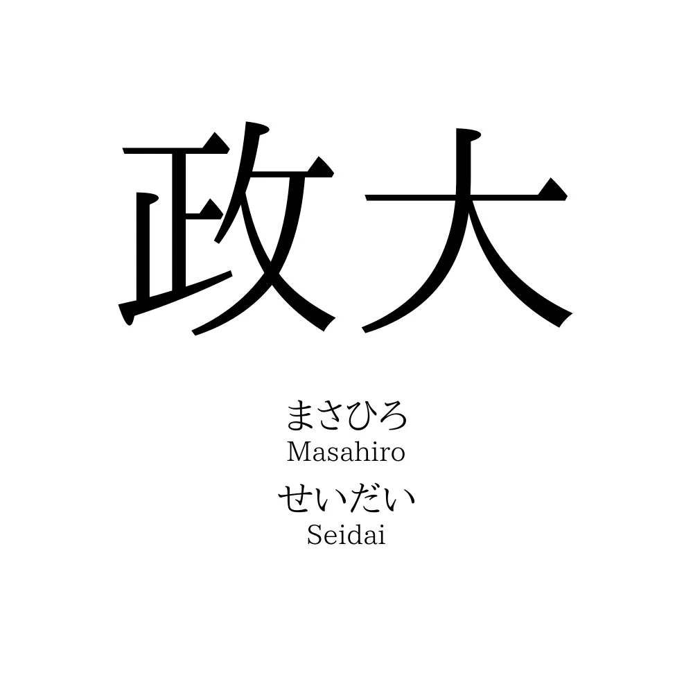 政大