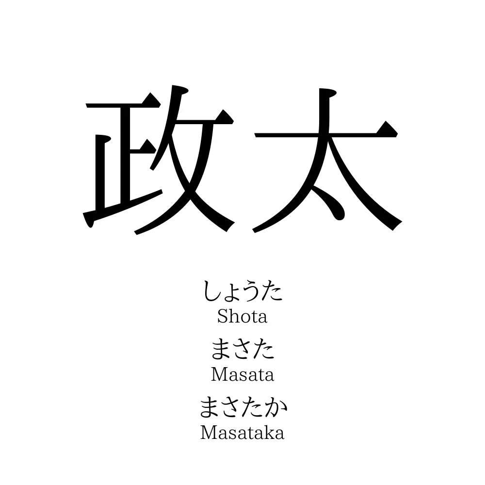 政太