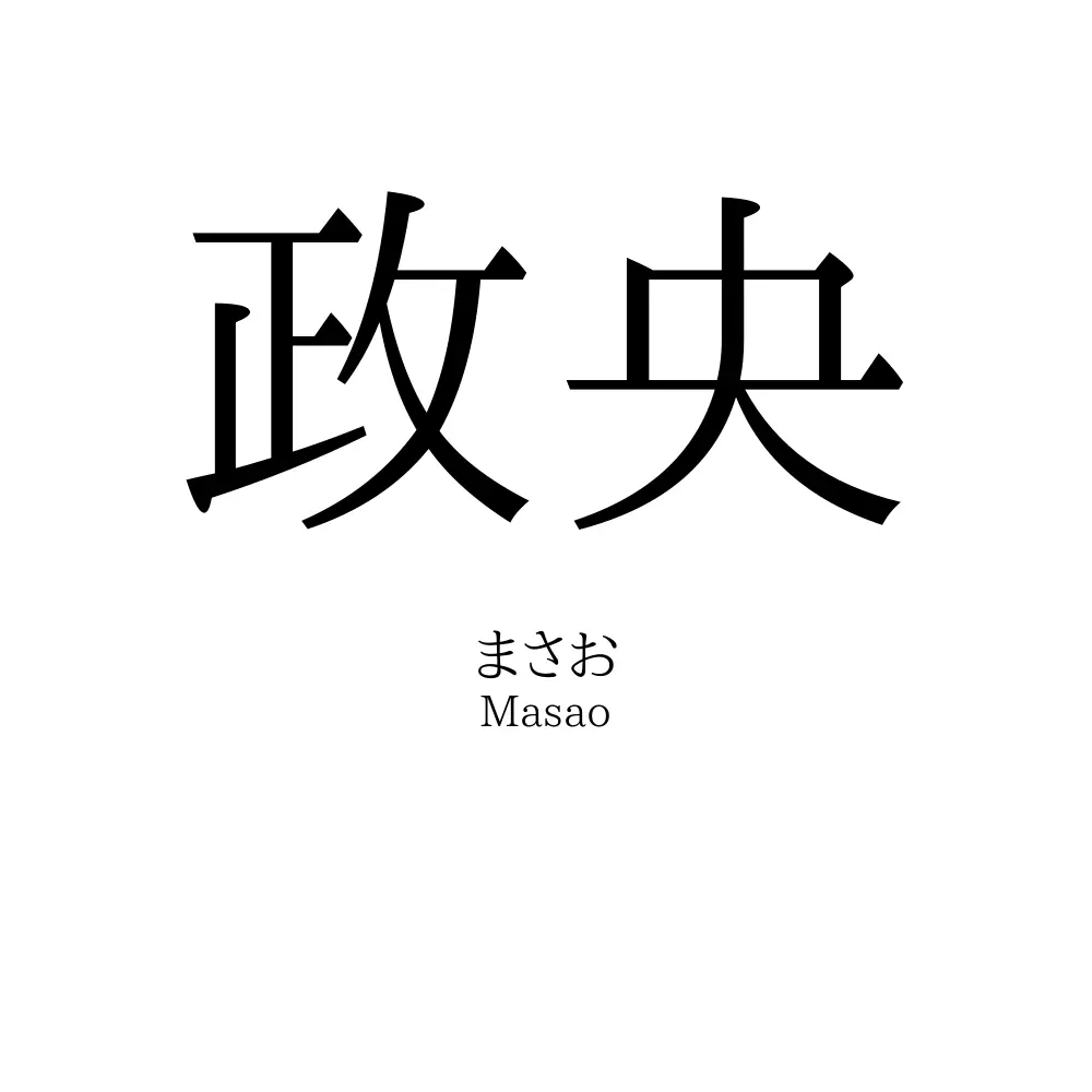 政央