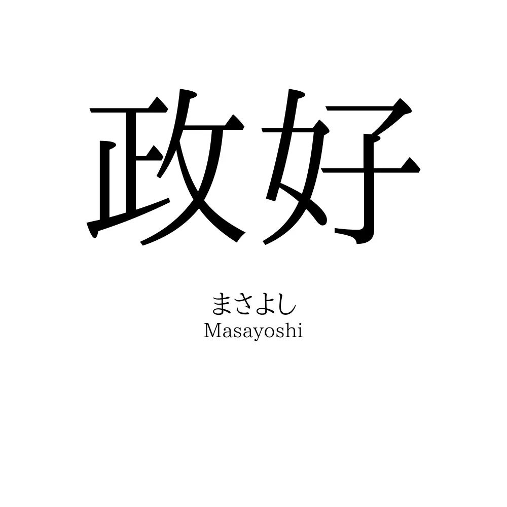 政好