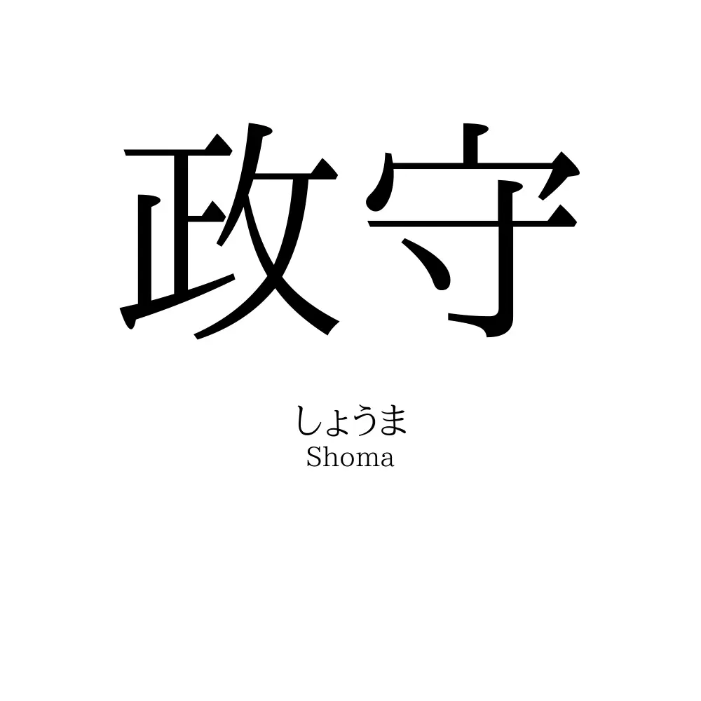 政守
