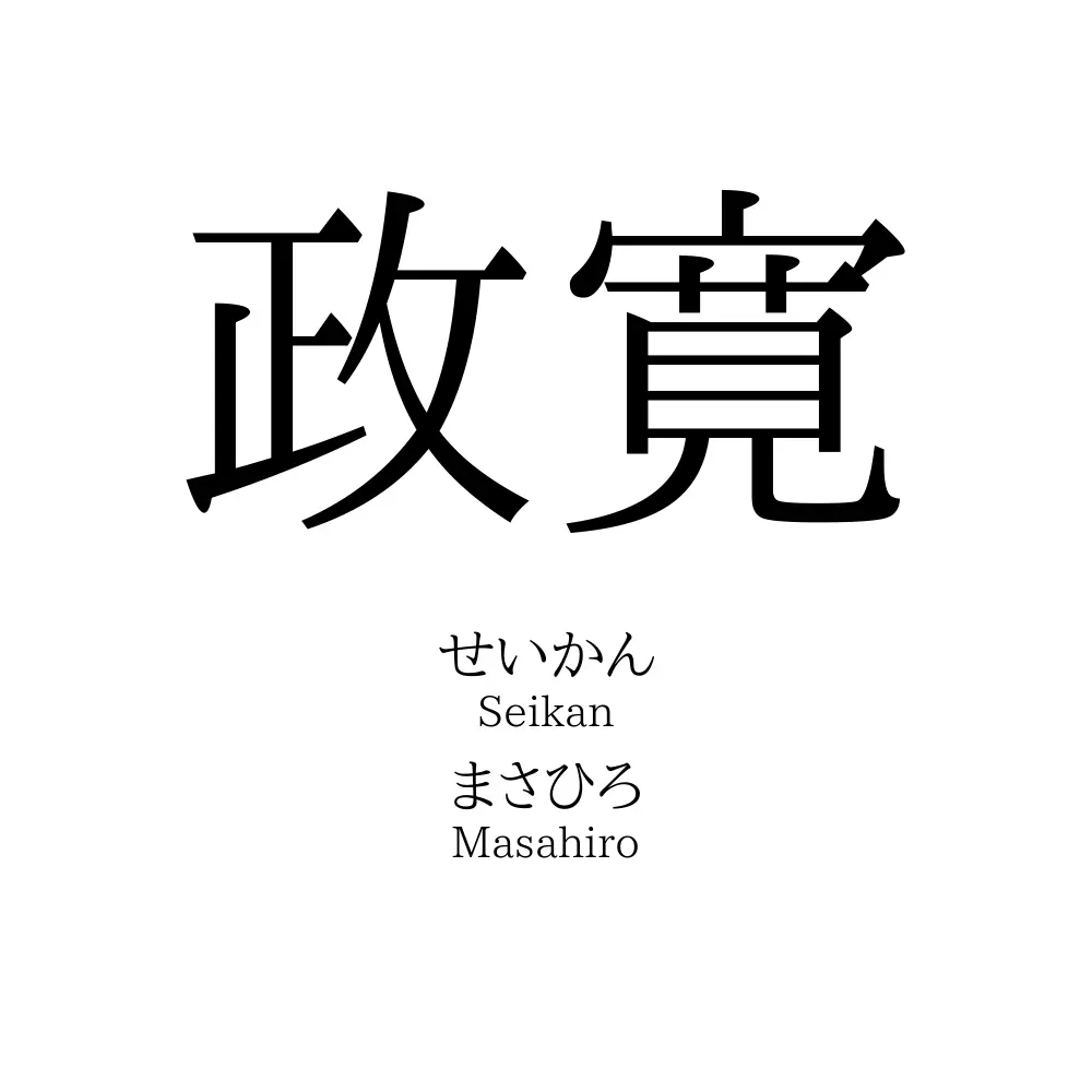政寛