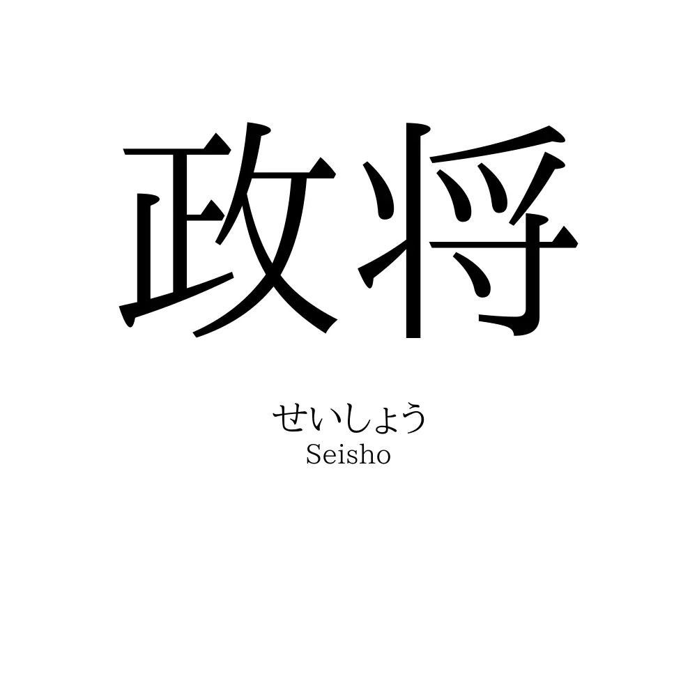 政将