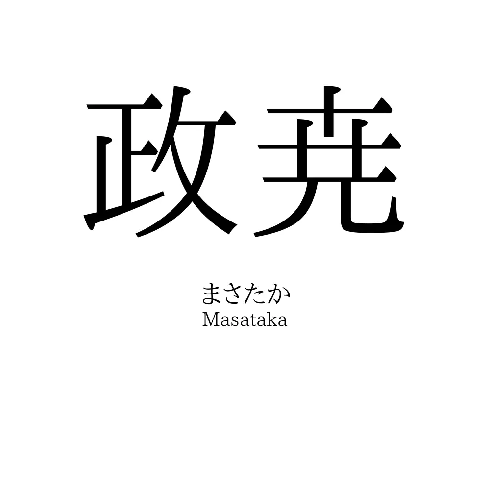 政尭