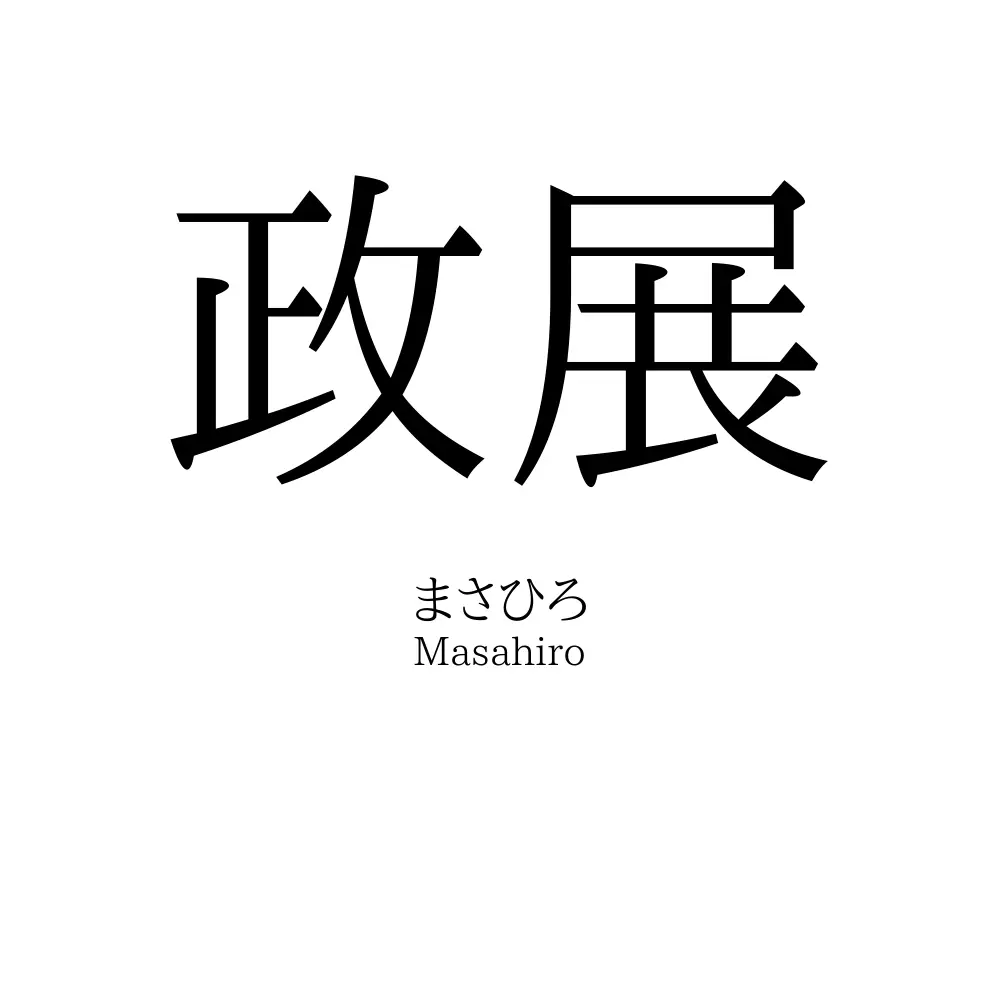政展
