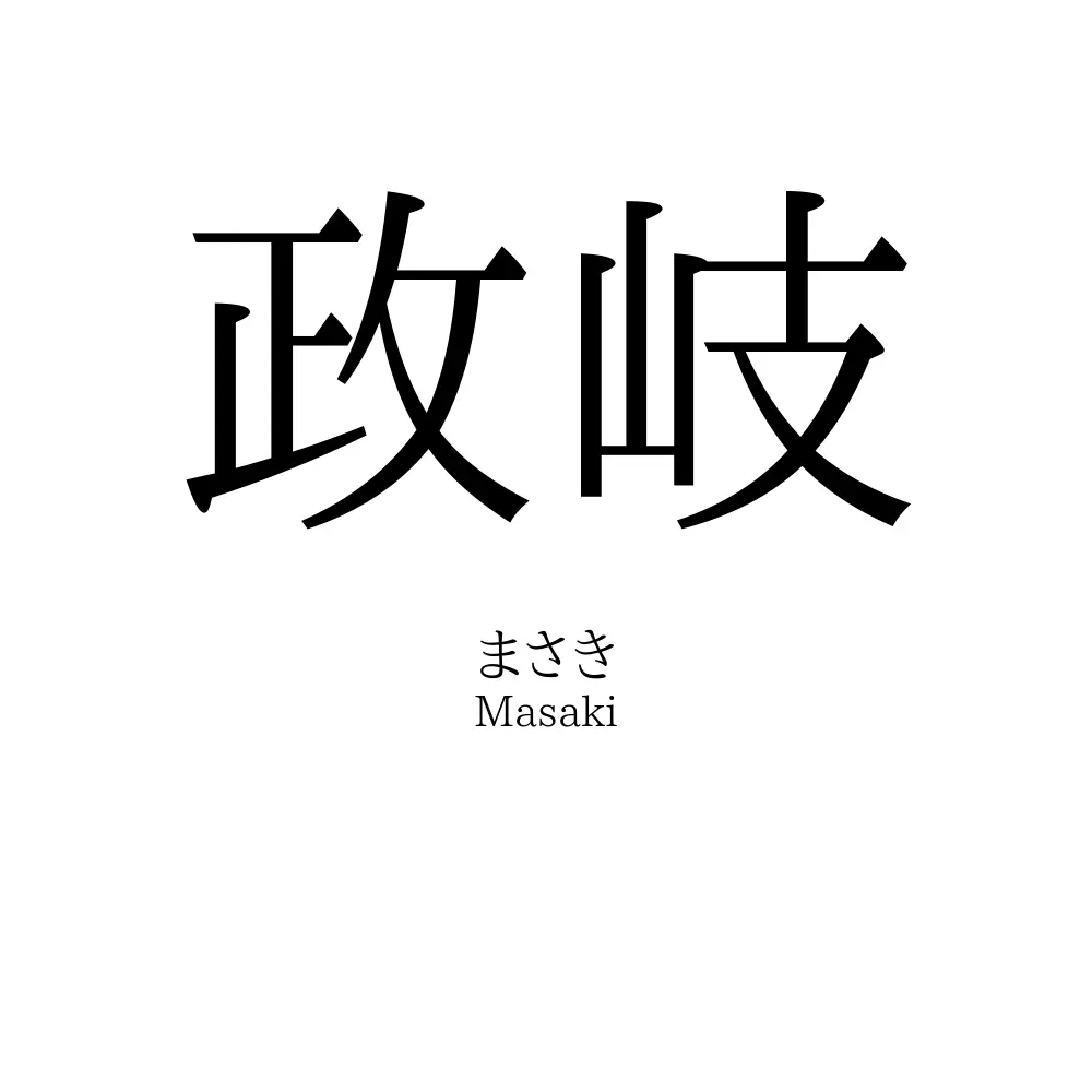 政岐
