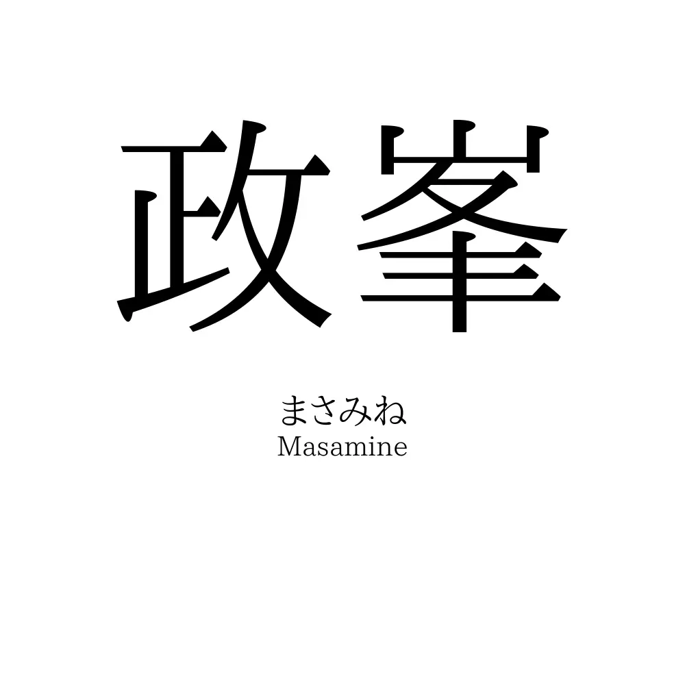 政峯