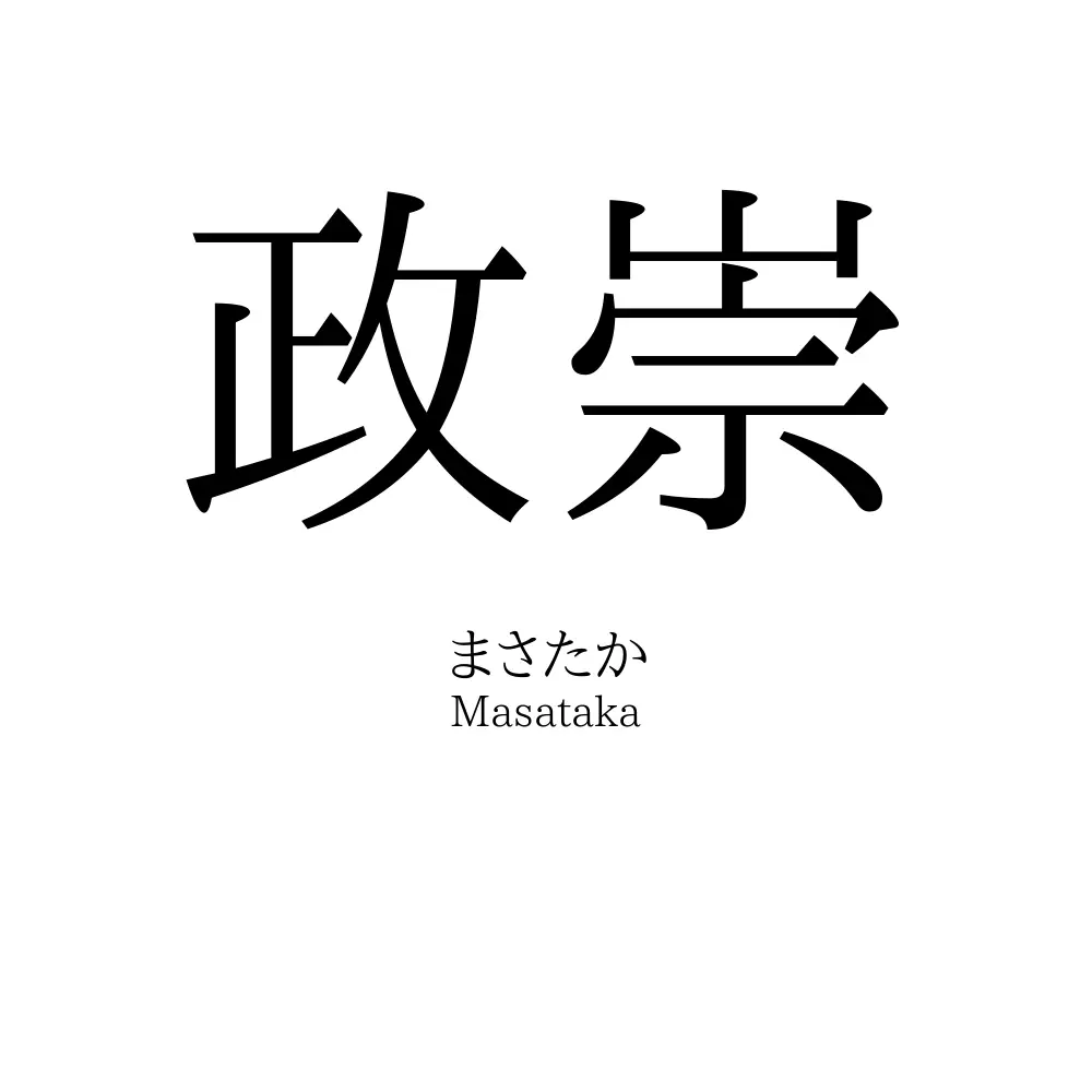 政崇