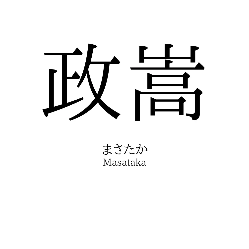 政嵩
