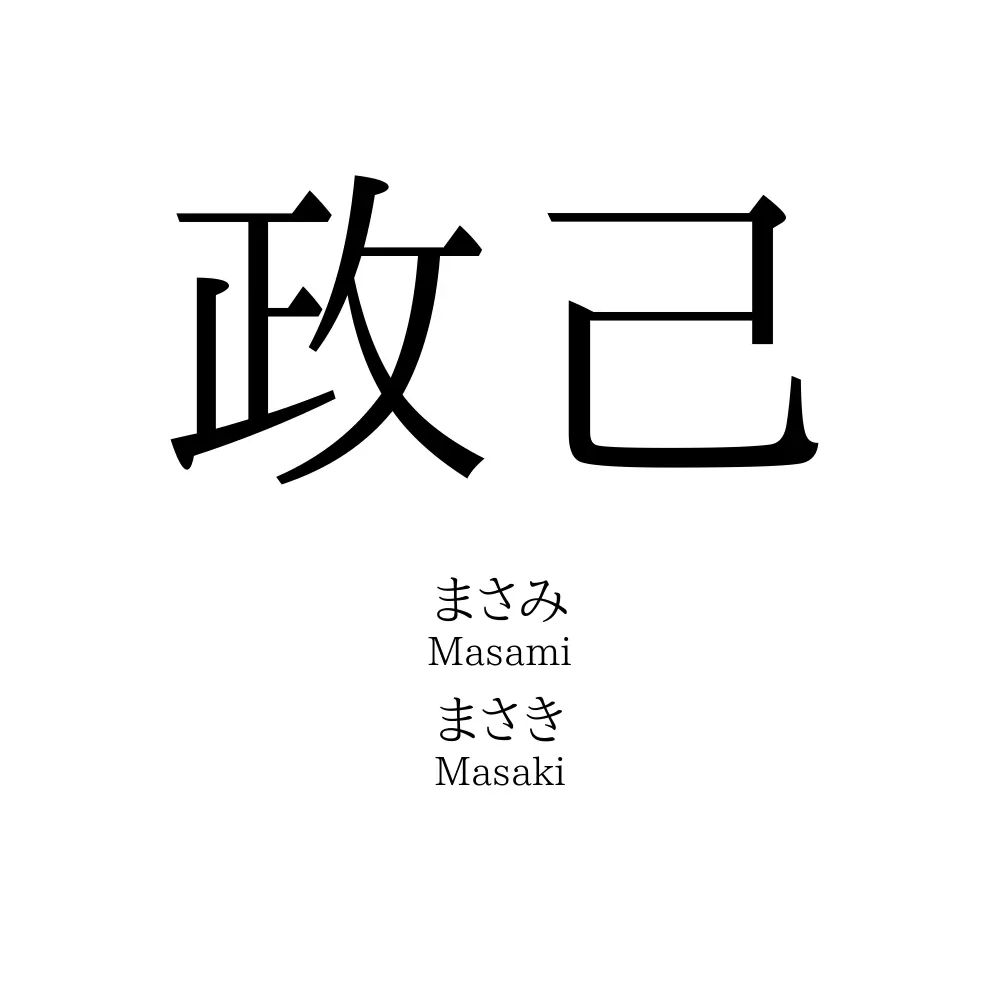 政己