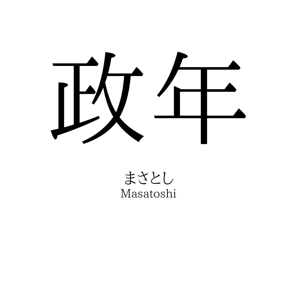 政年