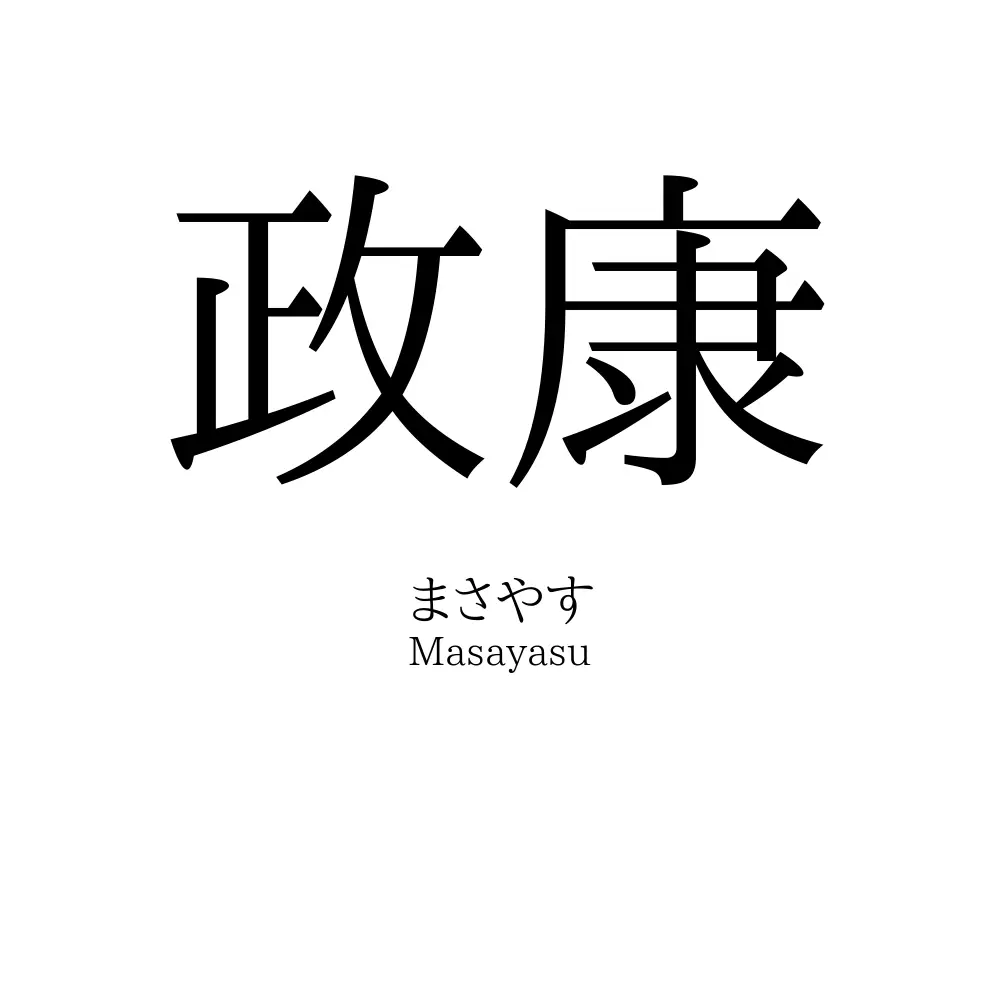 政康