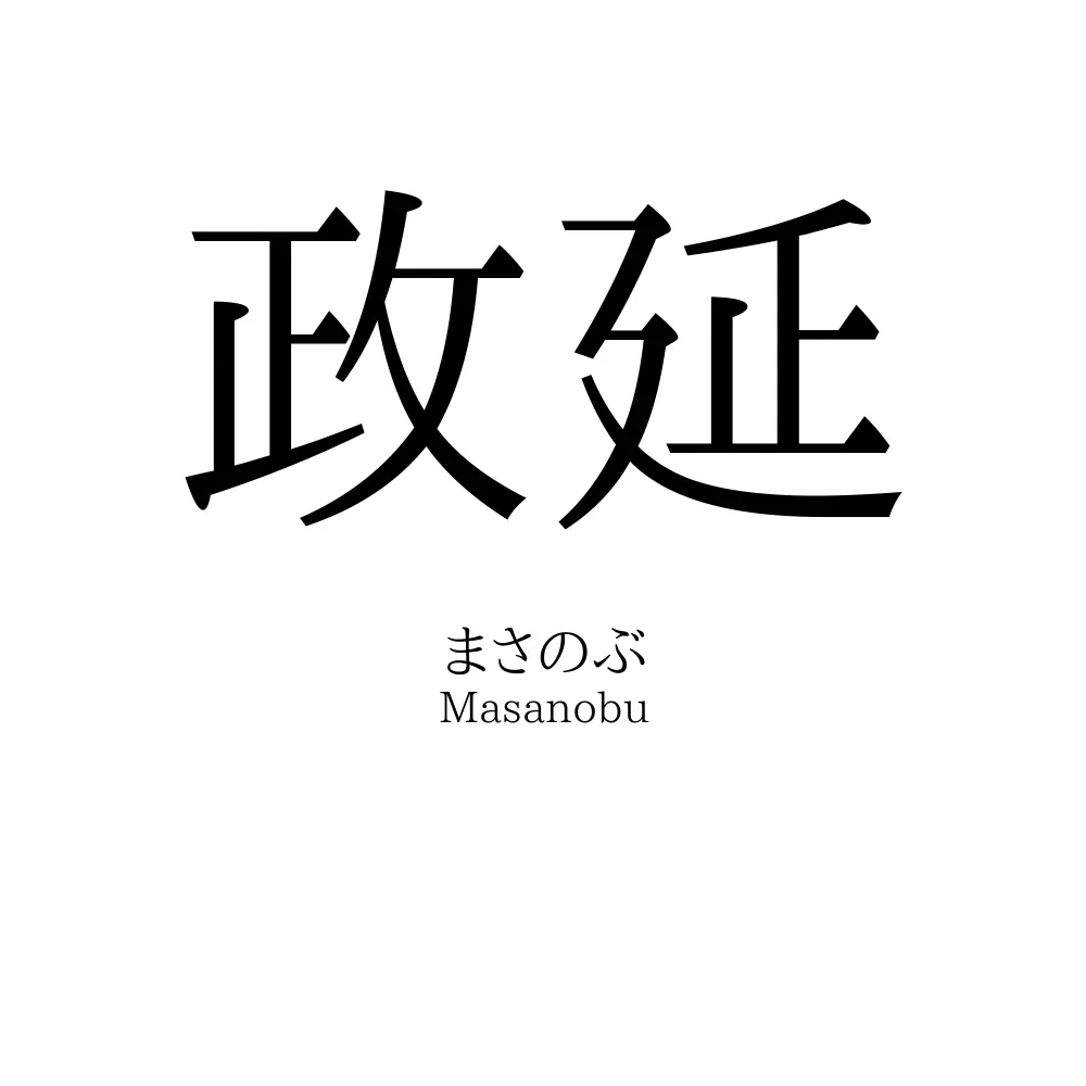 政延