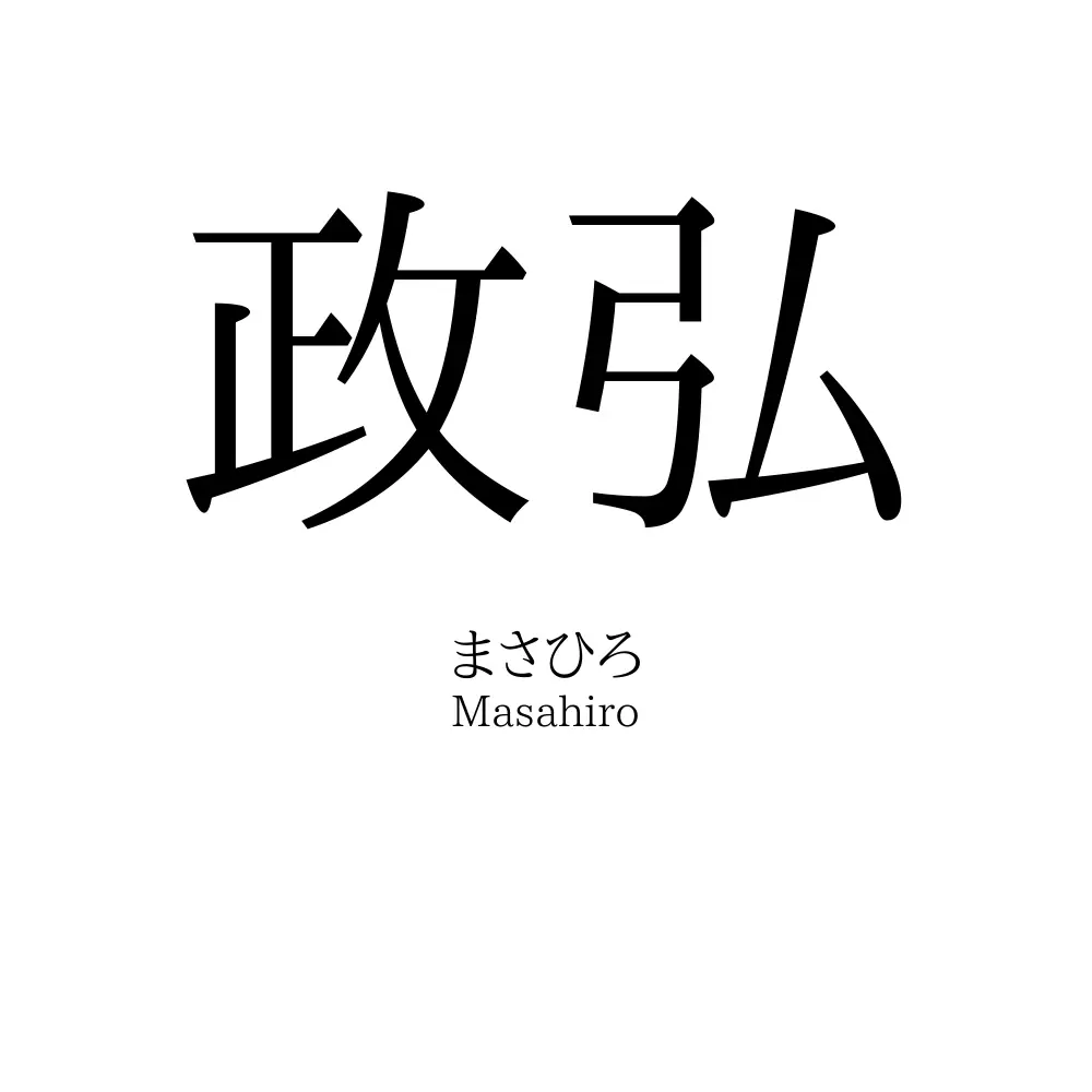 政弘