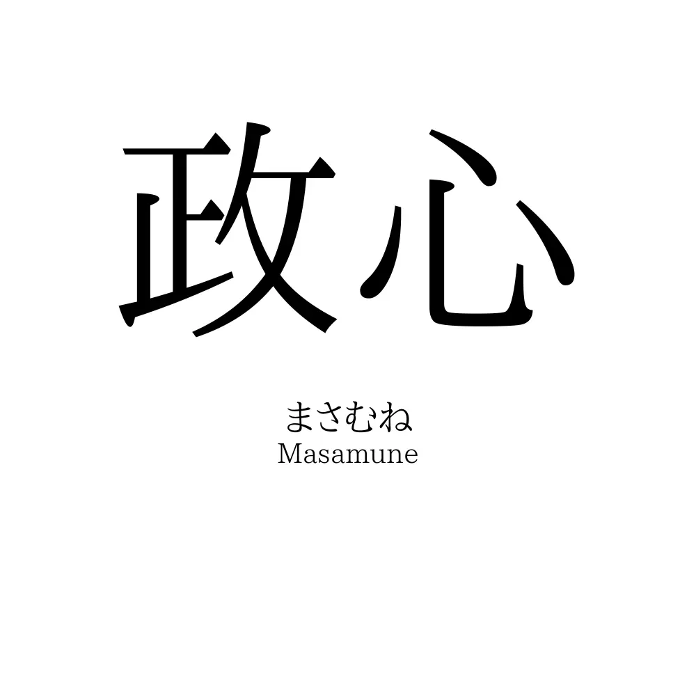 政心