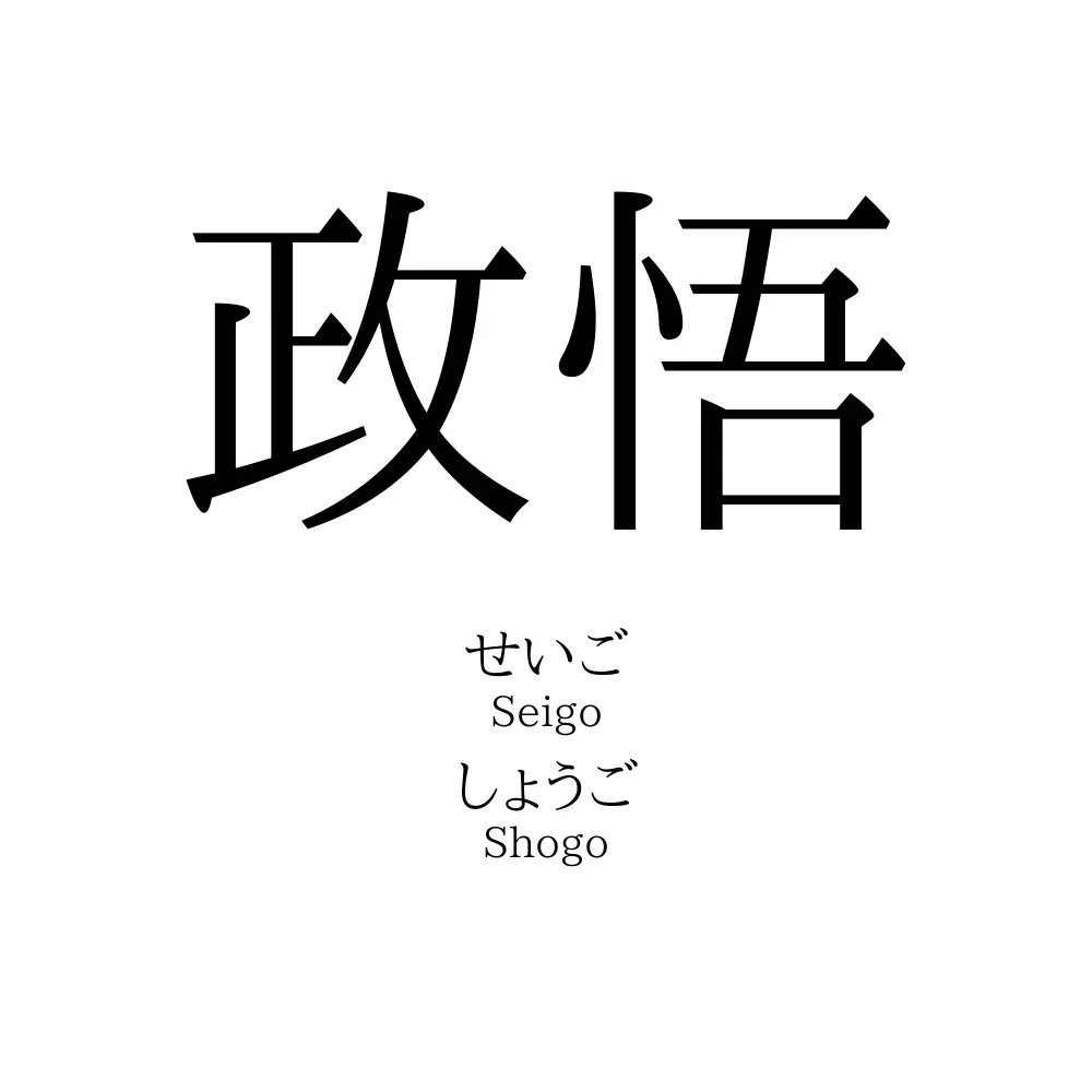 政悟