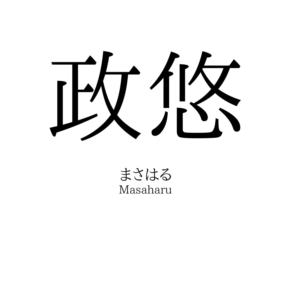 政悠
