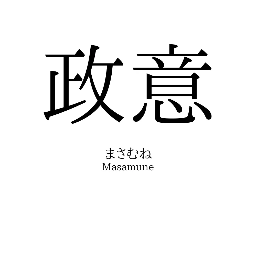 政意