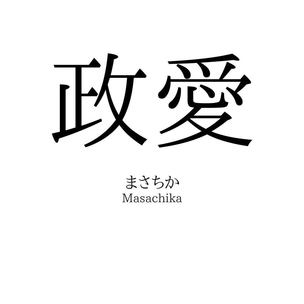 政愛