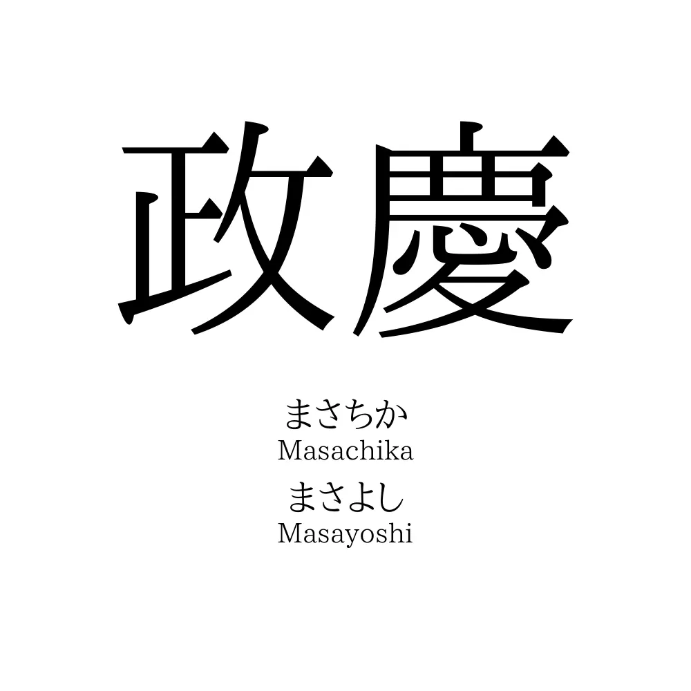 政慶