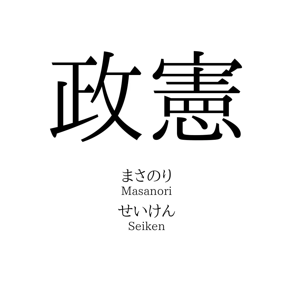 政憲
