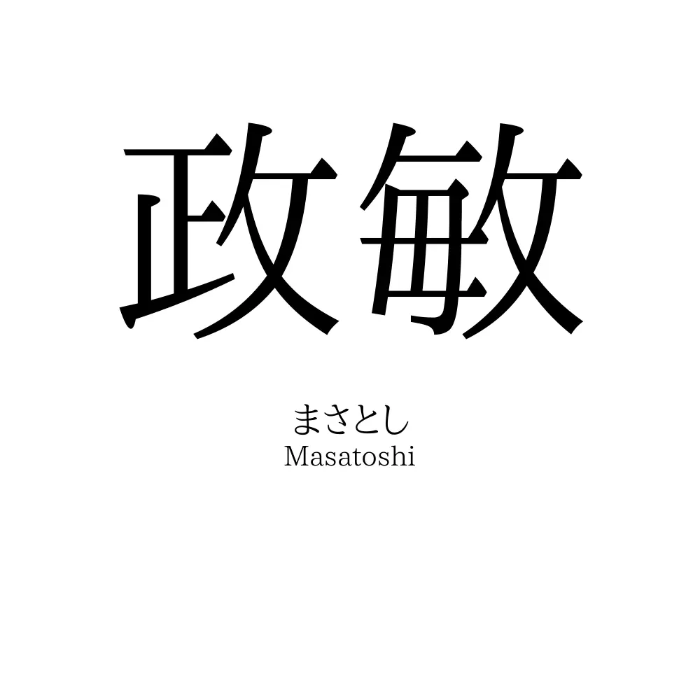 政敏