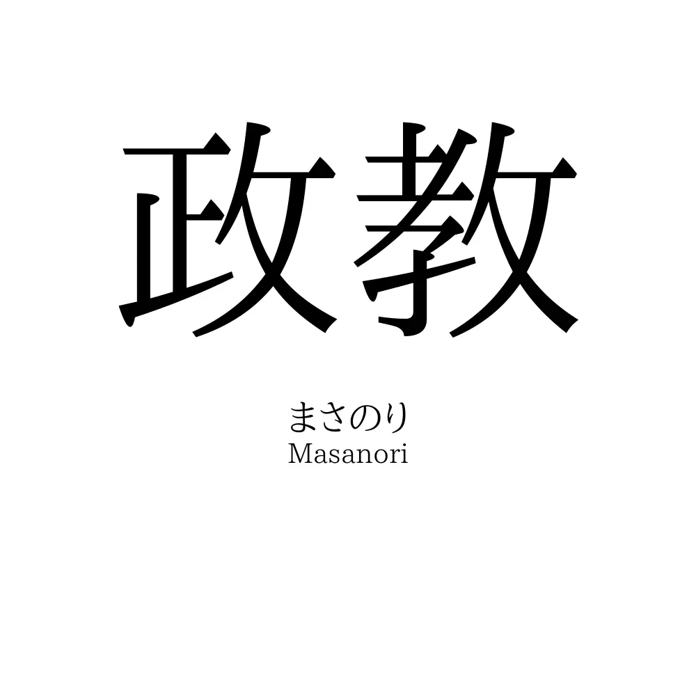 政教