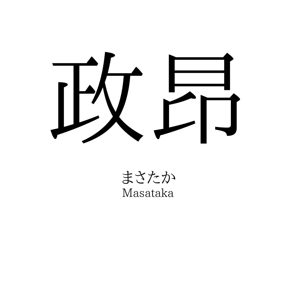 政昂
