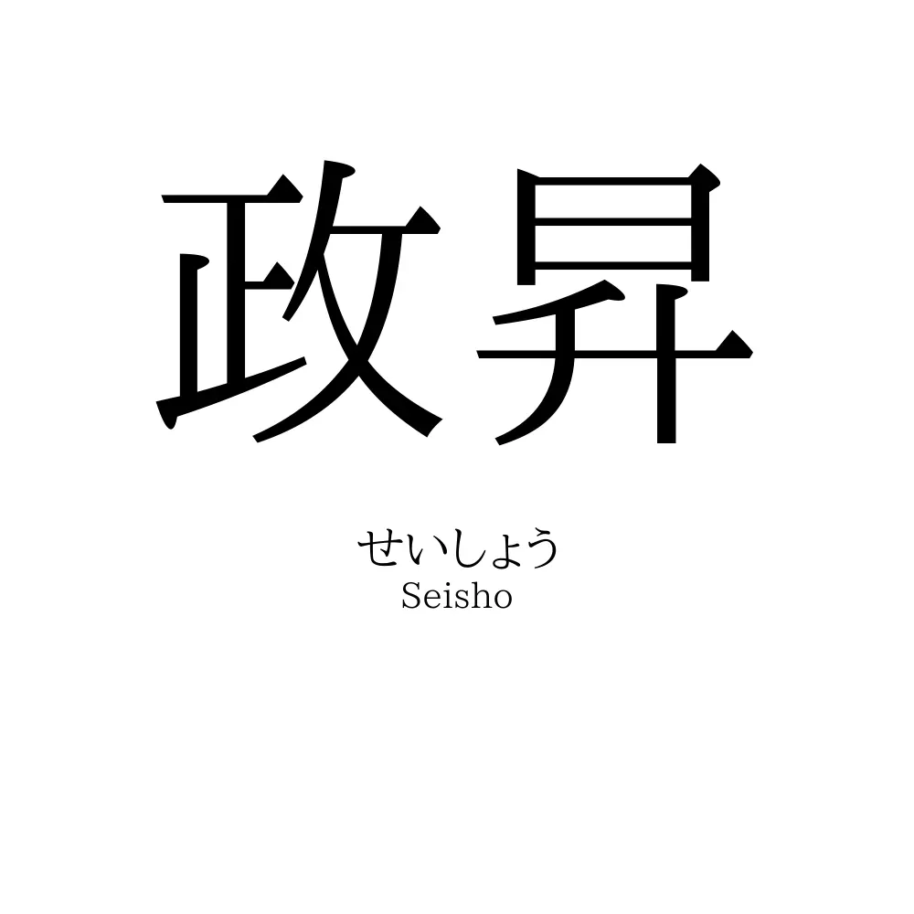 政昇