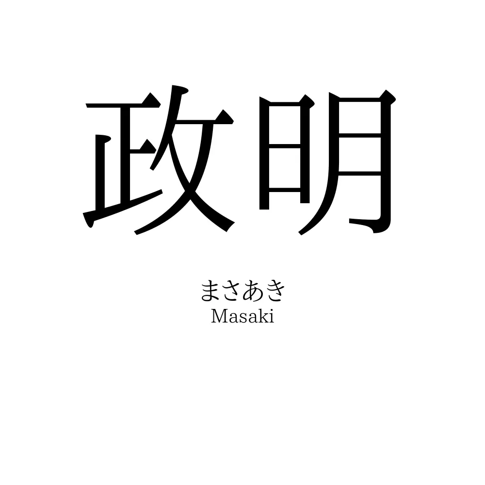 政明
