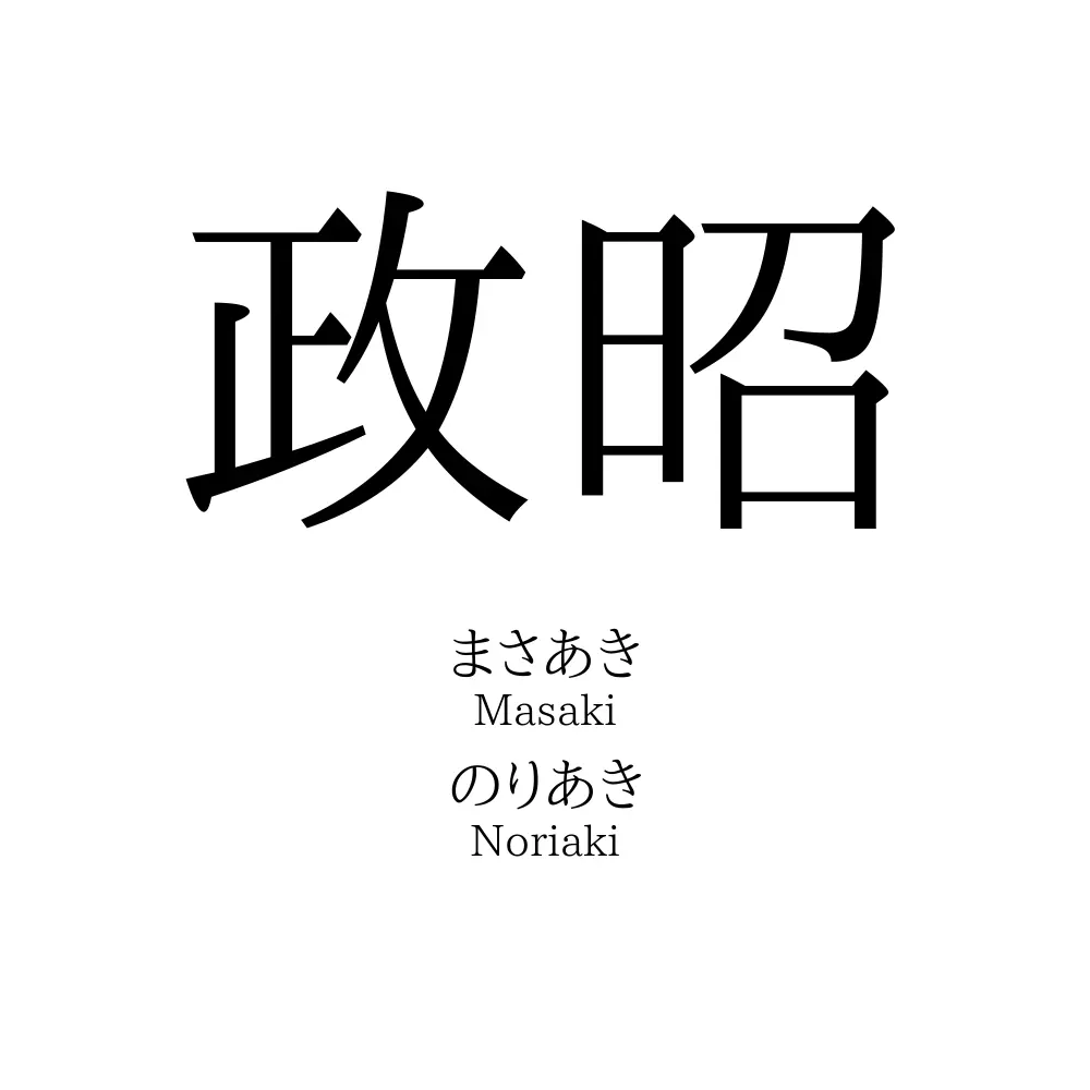 政昭