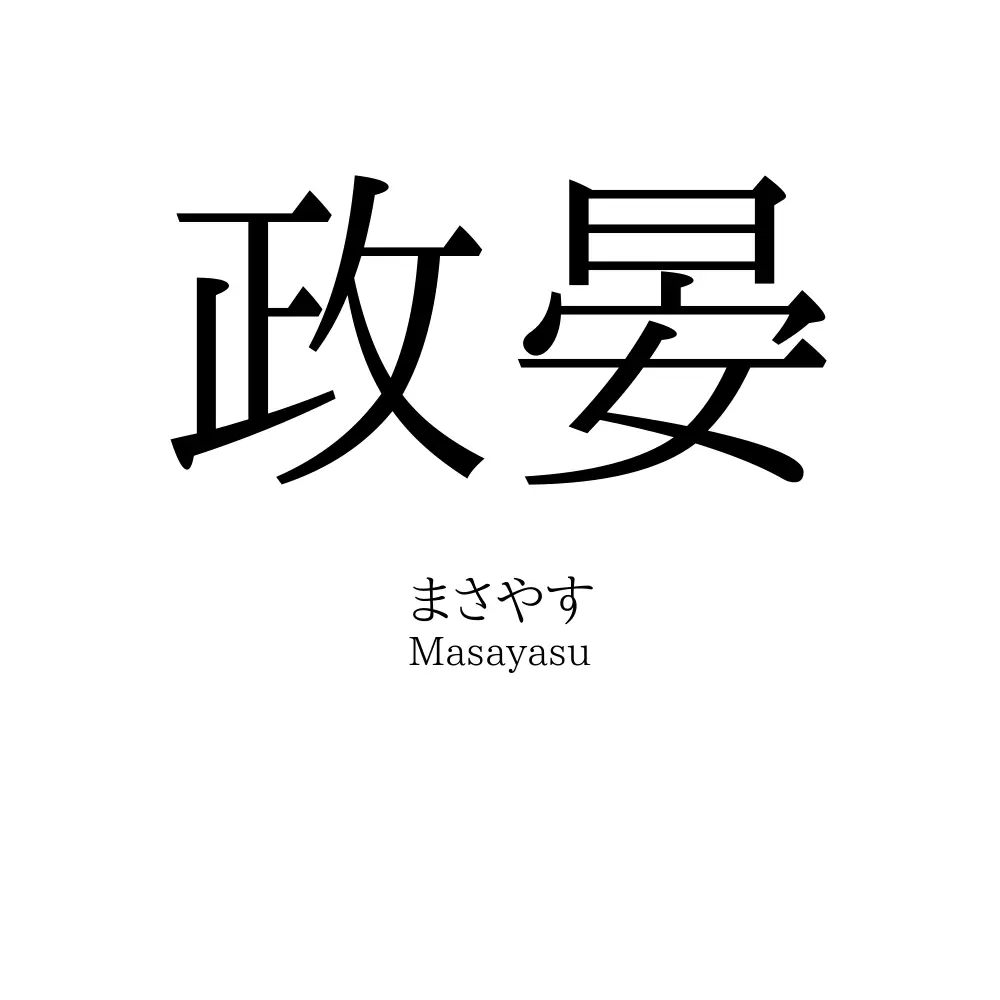 政晏