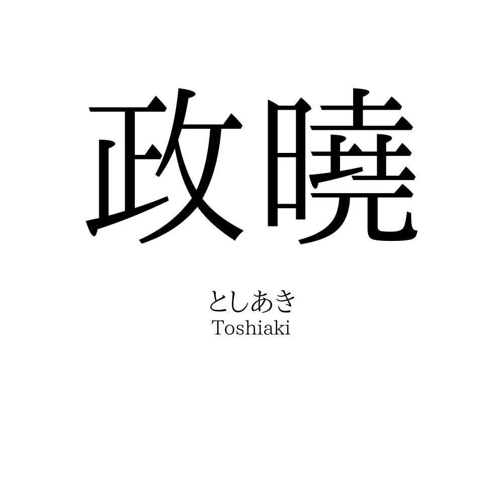 政曉