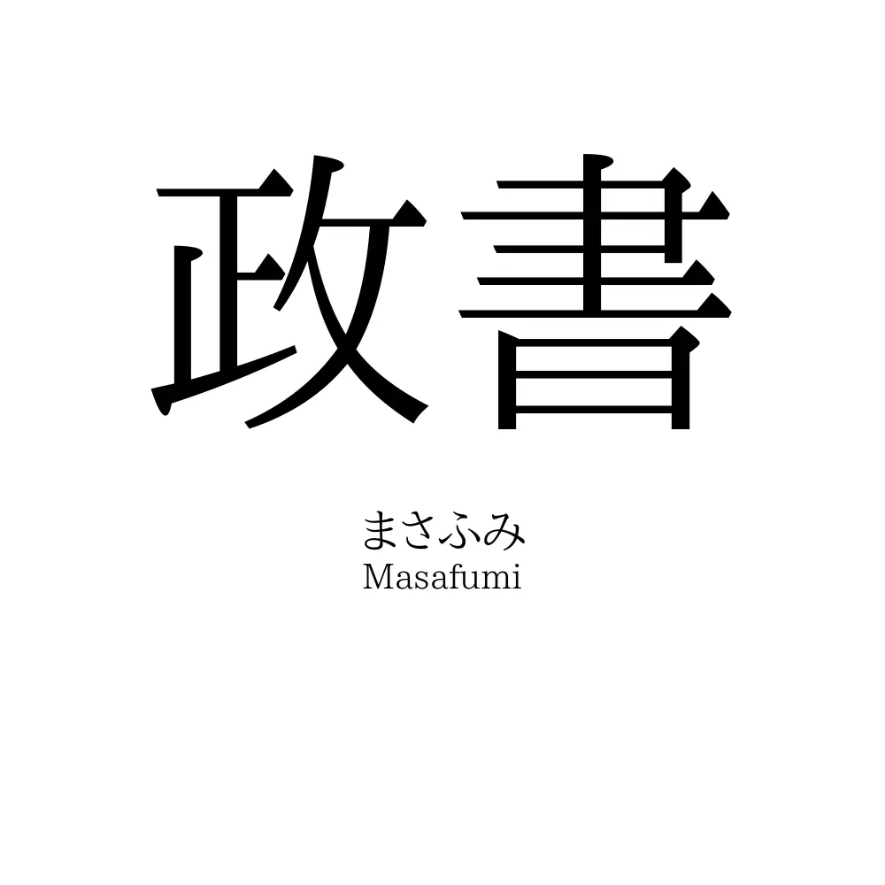 政書