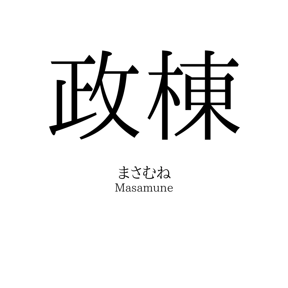 政棟