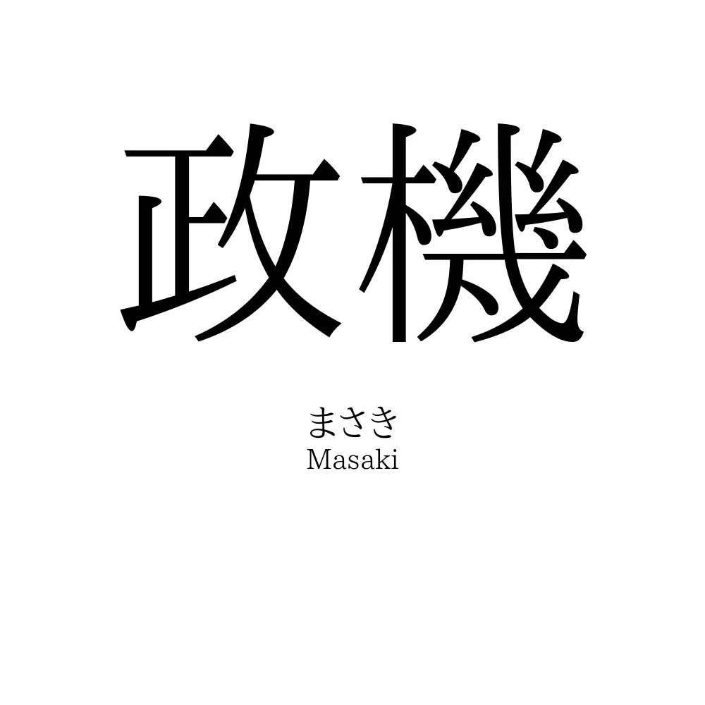 政機