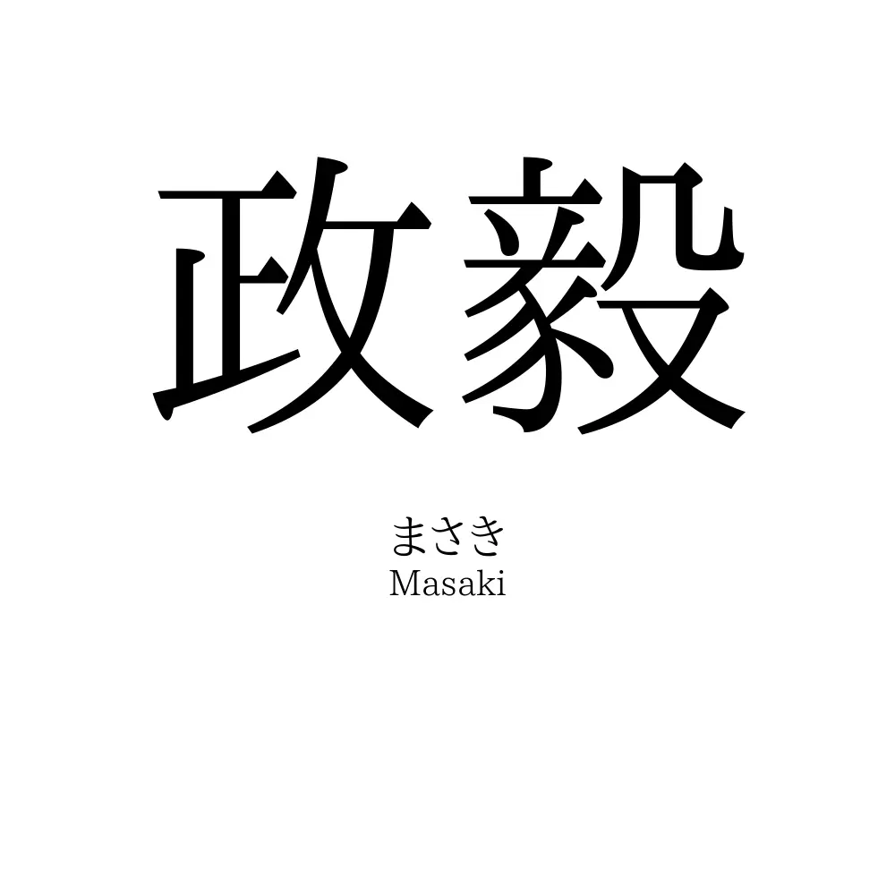 政毅
