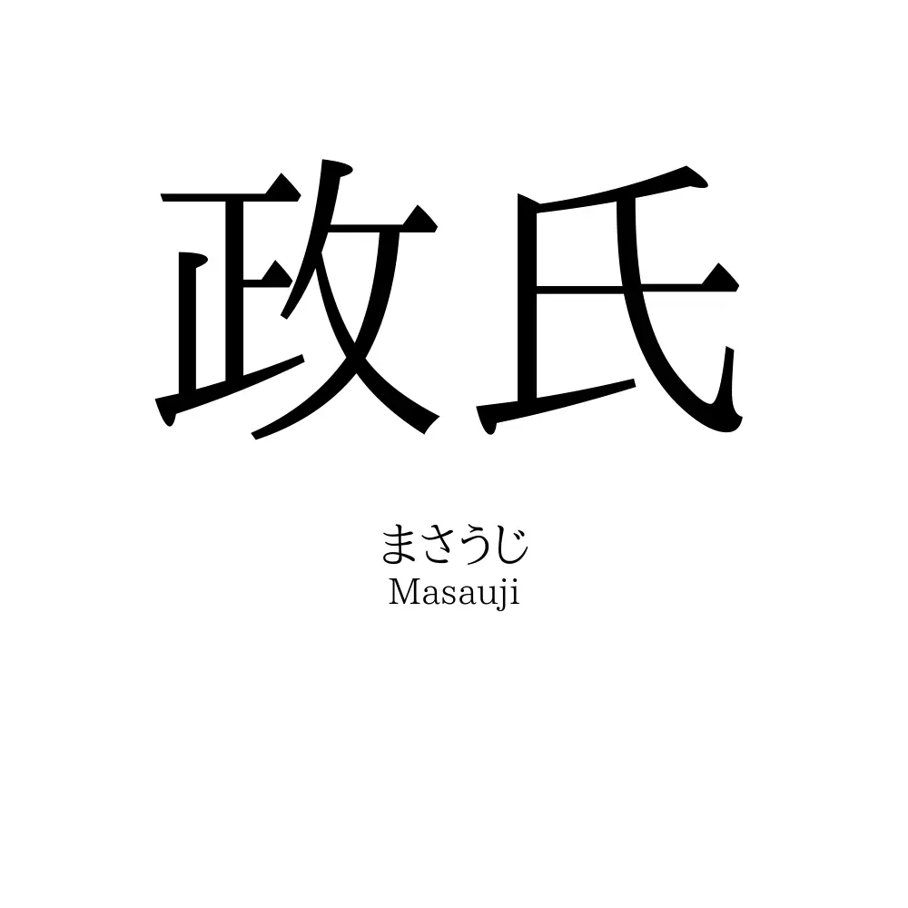 政氏