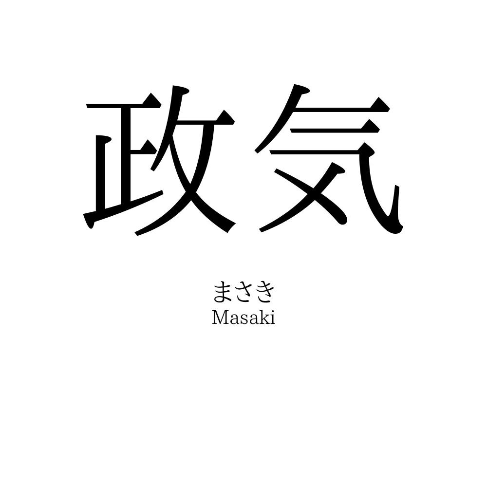 政気